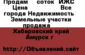 Продам 12 соток. ИЖС. › Цена ­ 1 000 000 - Все города Недвижимость » Земельные участки продажа   . Хабаровский край,Амурск г.